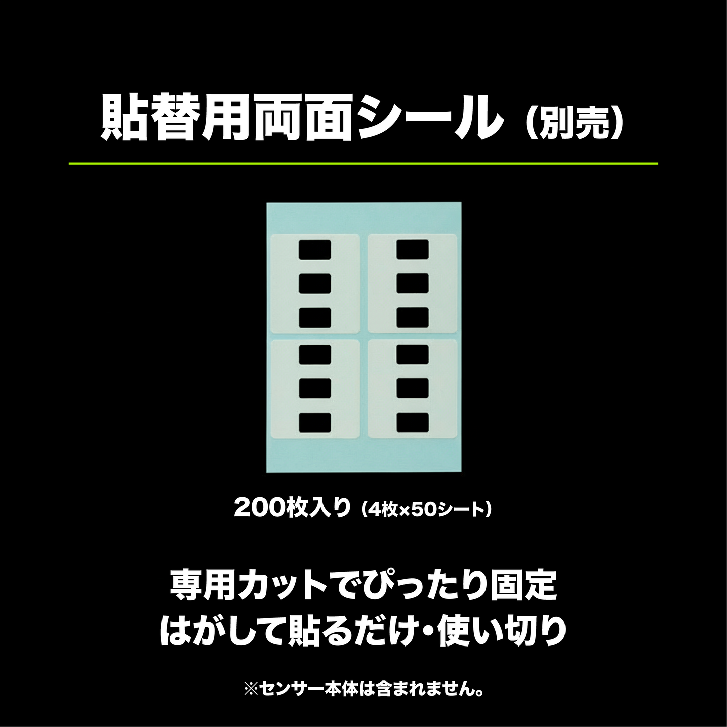 貼替用両面シール