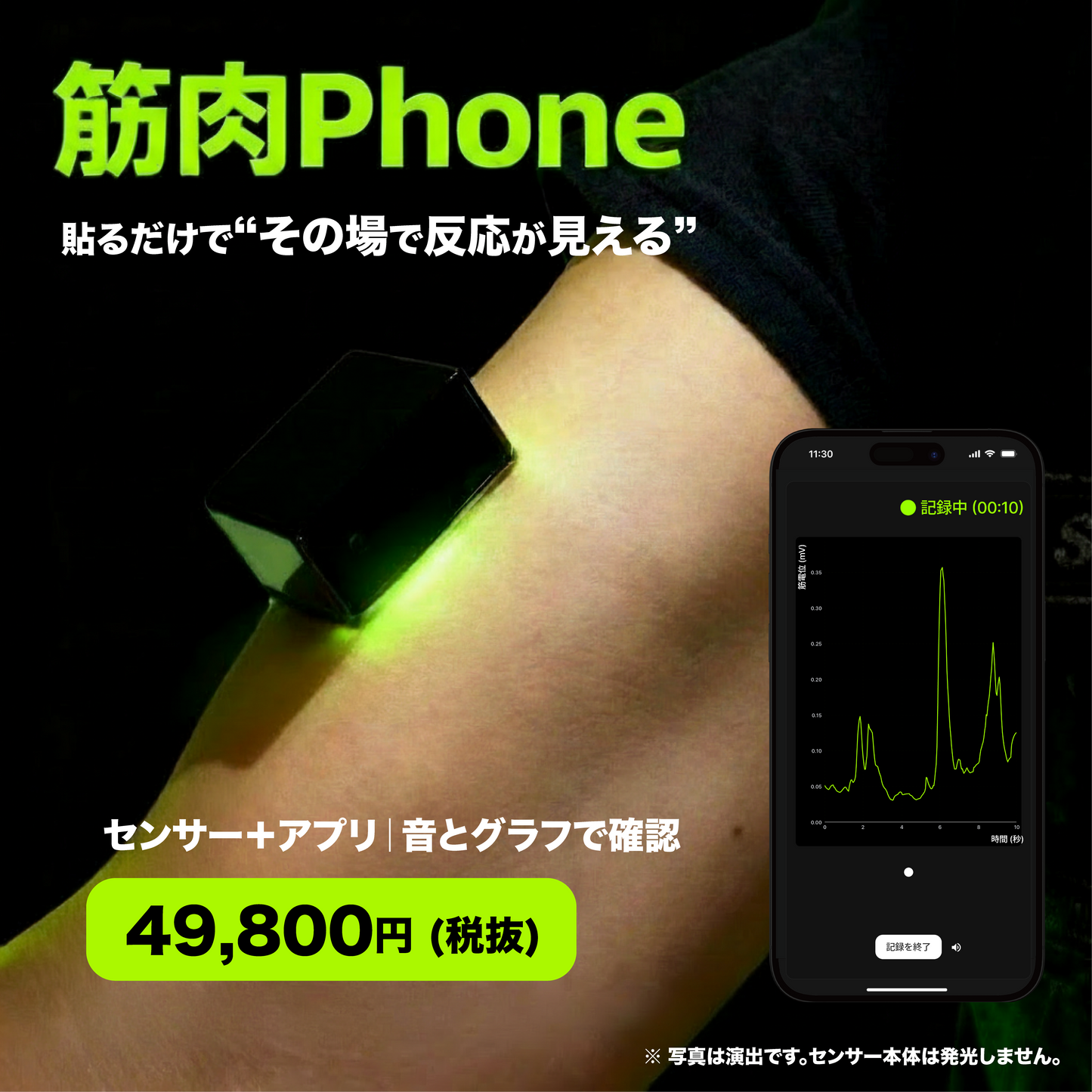 筋肉Phoneセンサ