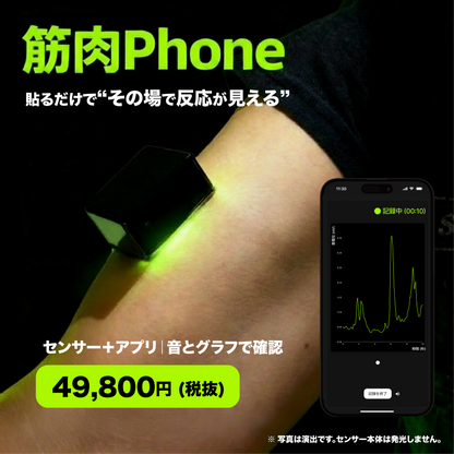 筋肉Phoneセンサ