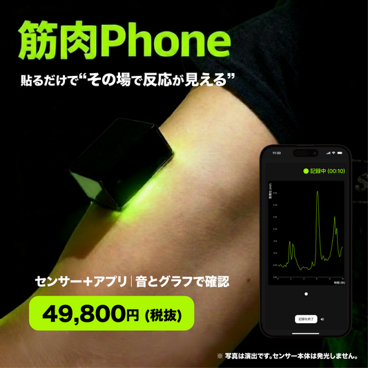 筋肉Phoneセンサ