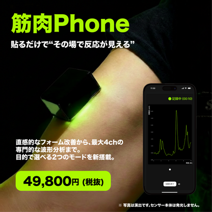 筋肉Phoneセンサ