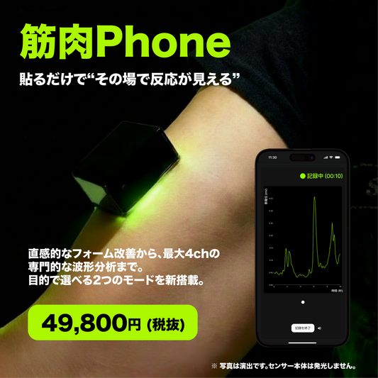 筋肉Phoneセンサ